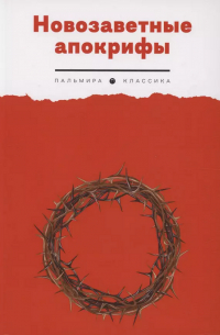 Новозаветные апокрифы
