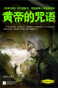 黄帝的咒语 / Huangdi de zhouyu