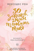 Мерседес Рон - 30 закатов, чтобы полюбить тебя