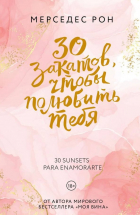 Мерседес Рон - 30 закатов, чтобы полюбить тебя