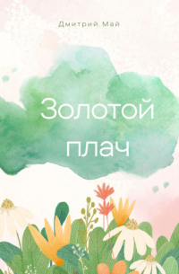 Дмитрий Май - Золотой плач