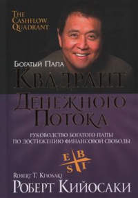 Роберт Т. Кийосаки, Шэрон Л. Лектер - Квадрант денежного потока