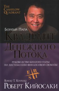 Роберт Т. Кийосаки, Шэрон Л. Лектер - Квадрант денежного потока