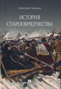 Дмитрий Урушев - История старообрядчества