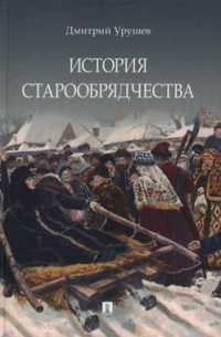 Дмитрий Урушев - История старообрядчества