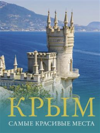Татьяна Головина - Крым. Самые красивые места