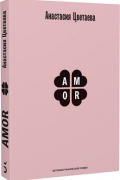 Анастасия Цветаева - Amor. Автобиографический роман