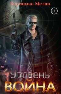 Уровень. Война