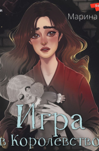 Игра в королевство