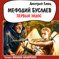 Дмитрий Емец - Первый Эйдос