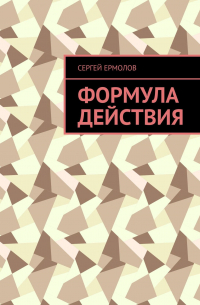 Формула действия