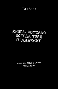 Книга, которая всегда тебя поддержит