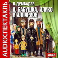 Нодар Думбадзе - Я, бабушка, Илико и Илларион (аудиоспектакль)