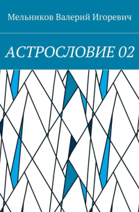 Валерий Игоревич Мельников - АСТРОСЛОВИЕ 02