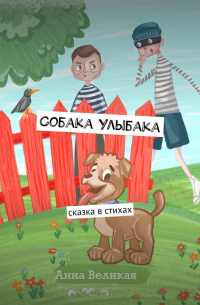 Собака Улыбака. Сказка в стихах