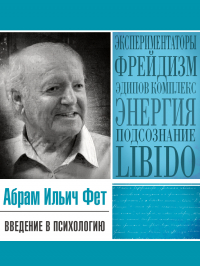 Абрам Фет - Введение в психологию