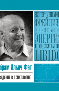 Абрам Фет - Введение в психологию