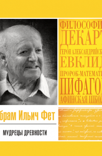 Мудрецы древности