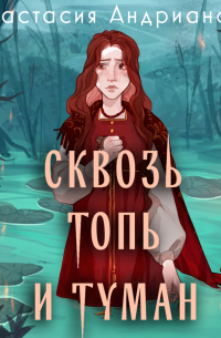 Сквозь топь и туман