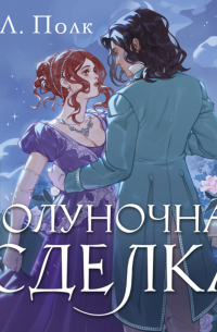 Полуночная сделка