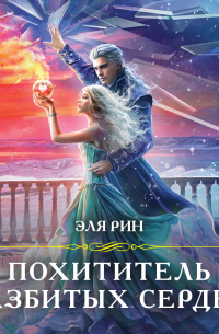 Похититель разбитых сердец