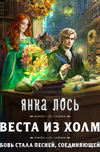 Невеста из Холмов