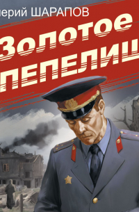 Золотое пепелище