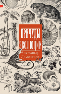 Причуды эволюции