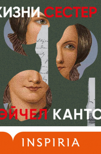 Жизни сестер Б.