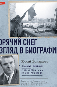 Горячий снег. Взгляд в биографию