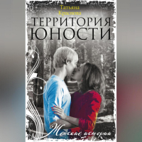 Татьяна Краснова - Территория юности