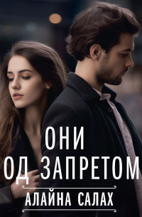 Они под запретом