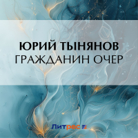 Юрий Тынянов - Гражданин Очер