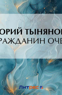 Юрий Тынянов - Гражданин Очер