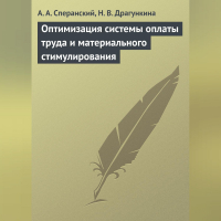  - Оптимизация системы оплаты труда и материального стимулирования