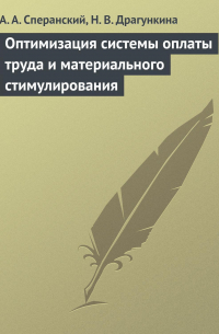  - Оптимизация системы оплаты труда и материального стимулирования