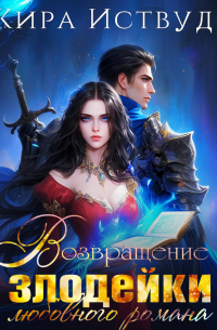 Возвращение злодейки любовного романа