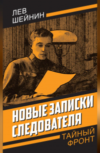 Новые записки следователя