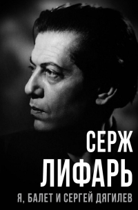 Я, балет и Сергей Дягилев