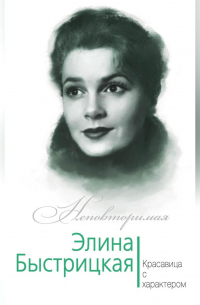 Элина Быстрицкая. Красавица с характером