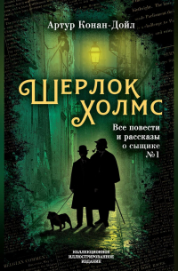 Артур Конан Дойл - Шерлок Холмс. Все повести и рассказы о сыщике № 1