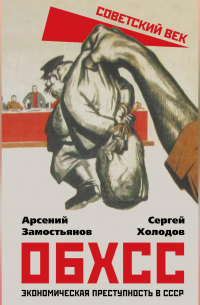  - ОБХСС. Экономическая преступность в СССР