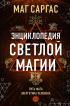 Маг Саргас - Энциклопедия светлой магии. Путь мага. Энергетика человека. I–II