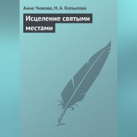  - Исцеление святыми местами