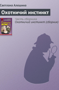 Охотничий инстинкт
