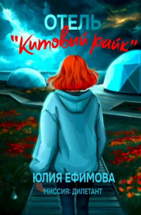 Отель «Китовый райк»