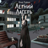 Влад Райбер - Летний лагерь