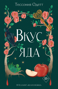 Тессония Одетт - Вкус яда