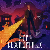 Эйрин Фаррон - Игра Бессмертных