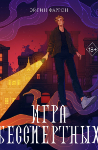 Игра Бессмертных